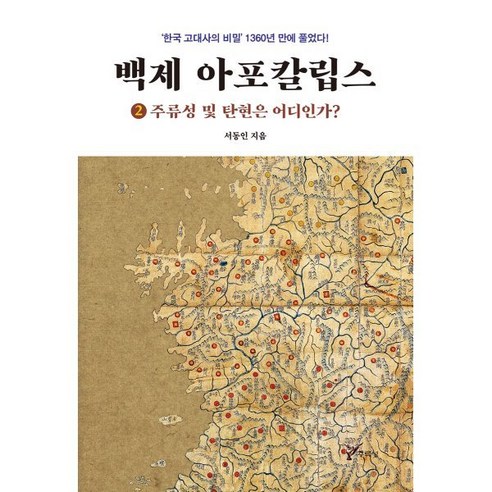 백제 아포칼립스 2:주류성 및 탄현은 어디인가? - 삼국/통일신라/발해 | 쿠팡