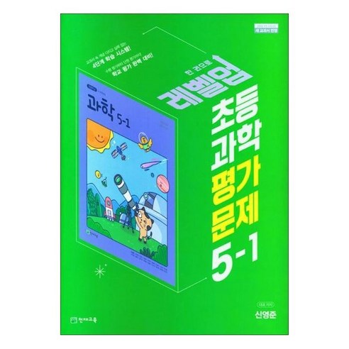 천재교육 초등 과학 평가문제 5-1 신영준 (2024년용), 과학영역