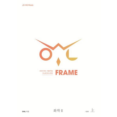 2025 OWL 기출문제집 FRAME 화학2 (2024년), 과학영역, 고등학생 화학관련도서 Best Top5