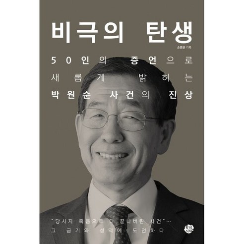 비극의 탄생:50인의 증언으로 새롭게 밝히는 박원순 사건의 진상, 왕의서재, 손병관