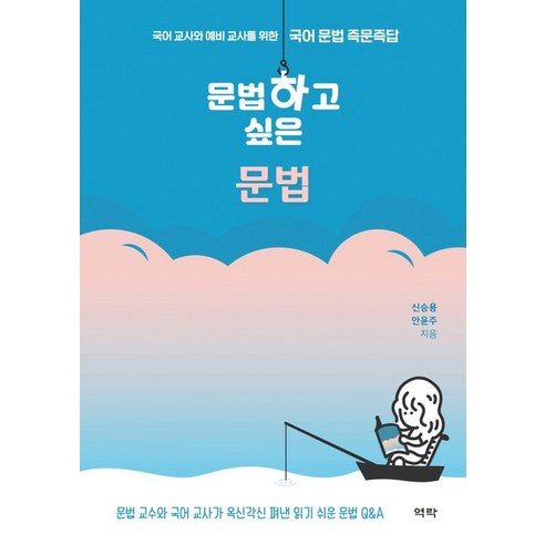 문법하고 싶은 문법:국어 교사와 예비 교사를 위한 국어 문법 즉문즉답, 역락, 신승용안윤주 사회 정치 문법하고 싶은 문법:국어 교사와 예비 교사를 위한 국어 문법 즉문즉답, 역락, 신승용안윤주 사회 정치