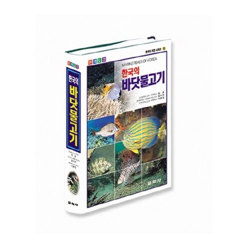 한국의 바닷물고기 (원색도감) + 미니수첩 증정