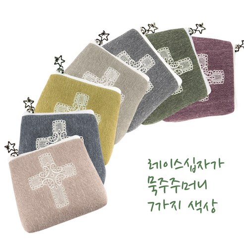 매일 사용하는 묵주, 더욱 특별하게 보관하는 방법 묵주주머니