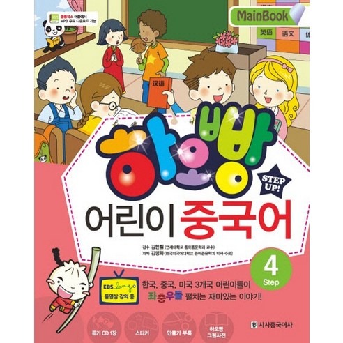 하오빵 어린이 중국어. 4(Main Book), 시사중국어사, 하오빵 어린이 중국어 시리즈