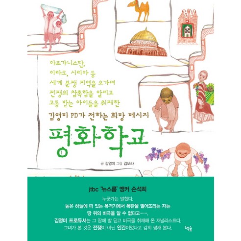 평화학교:김영미 PD가 전하는 희망 메시지, 책숲