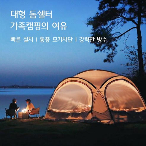 넓고 쾌적한 Tawa 돔 쉘터, 야외 거실을 경험하세요!