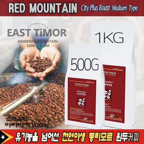 원두커피 500g~1kg (레드마운틴) 동티모르 라멜라우 천연야생 커피 아라비카 AAA+(당일 로스팅), 500g, 모카포트