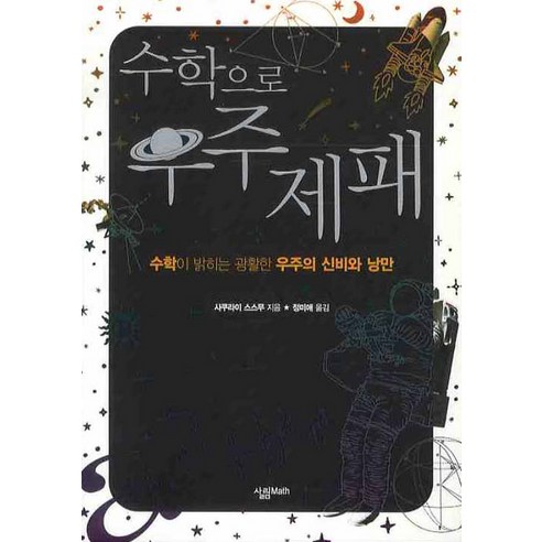 수학으로 우주제패, 살림MATH, 사쿠라이 스스무 저/정미애 역/강윤선 그림