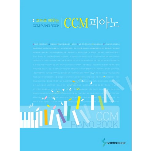 코드로 배우는CCM피아노, 삼호뮤직