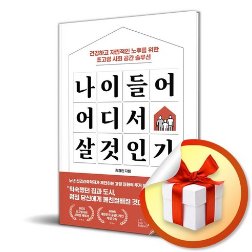 나이 들어 어디서 살 것인가 (이엔제이 전용 사 은 품 증 정) - 인문학 이론 | 쿠팡