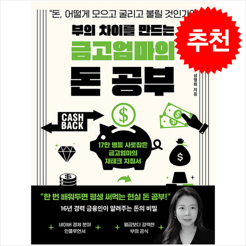 부의 차이를 만드는 금고엄마의 돈 공부 + 쁘띠수첩 증정, 원앤원북스, 심명희