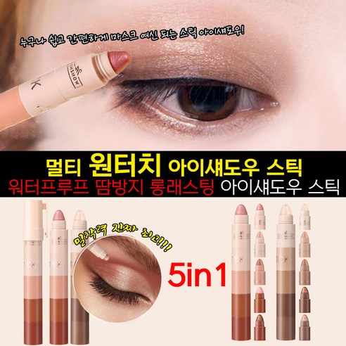 반짝반짝 빛나는 5in1 글리터 아이섀도우 스틱으로 완벽한 눈빛을 연출하세요!
