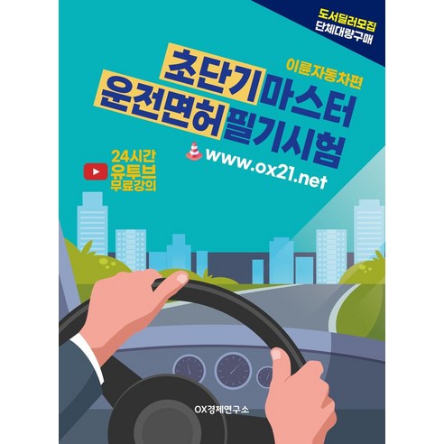 초단기 마스터 운전면허 필기시험: 이륜자동차편, OX경제연구소(저),OX경제연구소, OX경제연구소 사무자동화산업기사필기책 Best Top5