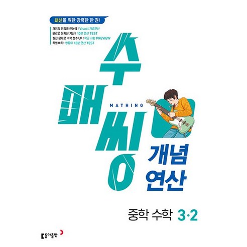 동아출판 수매씽 개념연산 중학 수학 3-2 2024, 없음, 중등3학년