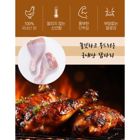 신선하고 건강한 라라푸드 국내산 냉장 닭다리 북채