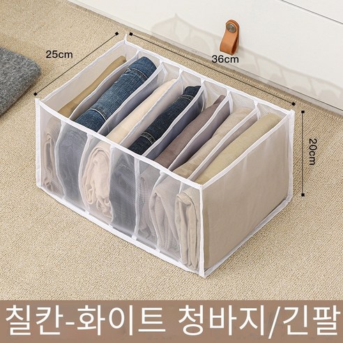 칼노 청바지와 옷 보관 상자, 흰색7격자 저장 상자