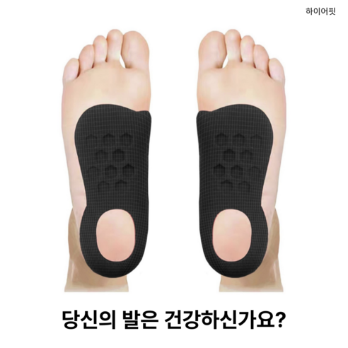 하이어핏 아치 깔창 발바닥 보조, 1세트