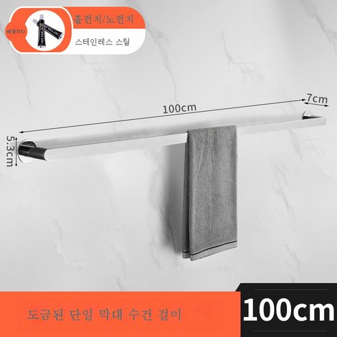 304 스테인리스 스틸 금수건바 욕실 화장실 펀칭프리 롱 싱글바 샤워실 벽선반, 크롬-100CM