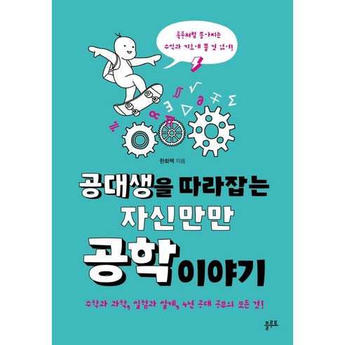 공대생을 따라잡는 자신만만 공학 이야기:수학과 과학 실험과 설계 4년 공대 공부의 모든 것!, 플루토, 한화택