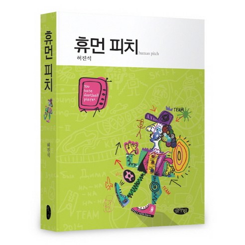 휴먼 피치, 글누림