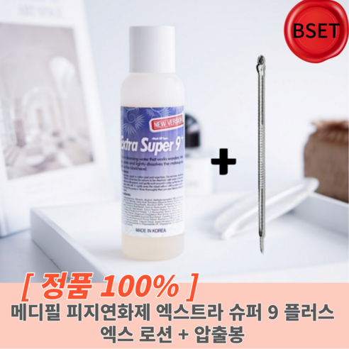 [정품] 메디필 피지연화제 엑스트라 슈퍼 9 엑스 로션 100ml+압출봉 코피지 코피지연화제 블랙헤드 화이트헤드 녹이기 제거 피지제거, 1개, 1개입