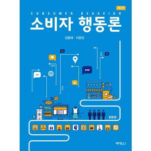 소비자 행동론, 박영사, 김형재,이준관 공저