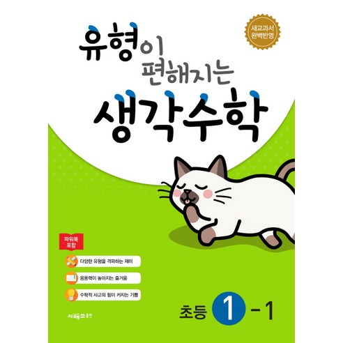 유형이 편해지는 생각수학 초등 수학 1-1(2021), 시매쓰, 초등1학년