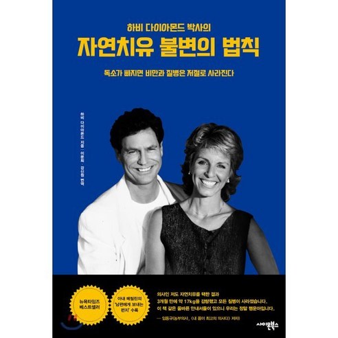 하비 다이아몬드 박사의 자연치유 불변의 법칙:독소가 빠지면 비만과 질병은 저절로 사라진다, 사이몬북스