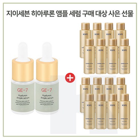 GE7 히아루론앰플(10ml) 2개 구매시 아이오페 슈퍼바이탈 스킨.로션 2종 각 18mlx8개, 10ml Best Top5