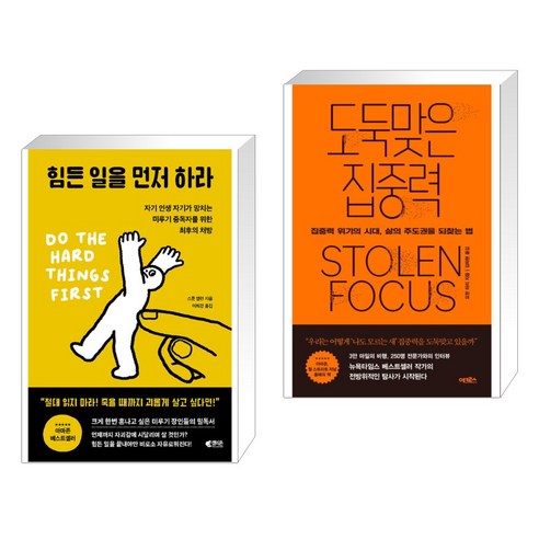 힘든 일을 먼저 하라 + 도둑맞은 집중력 (전2권), 갤리온