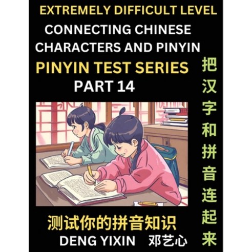 (영문도서) Extremely Difficult Chinese Characters & Pinyin Matching (Part 14): Test Series for Beginners... Paperback, Pinyin Test Series, English, 9798887344386