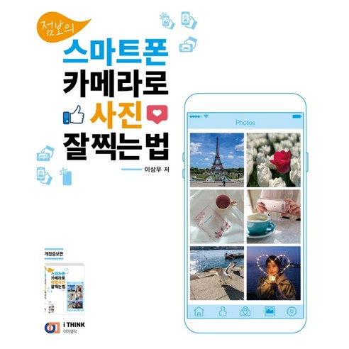 점보의 스마트폰 카메라로 사진 잘 찍는 법, 아이생각, 이상우