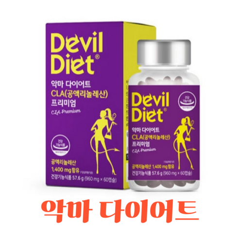 악마다이어트 다이어트보조제  출산후 다이어트 L-카르니틴 독일산 공액리놀렌산 60캡슐