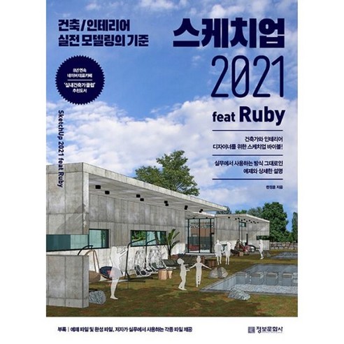 밀크북 스케치업 2021 feat Ruby 건축 인테리어 실전 모델링의 기준, 도서