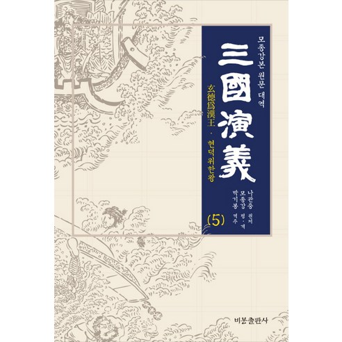 삼국연의. 5:모종강본 원문 대역, 비봉출판사