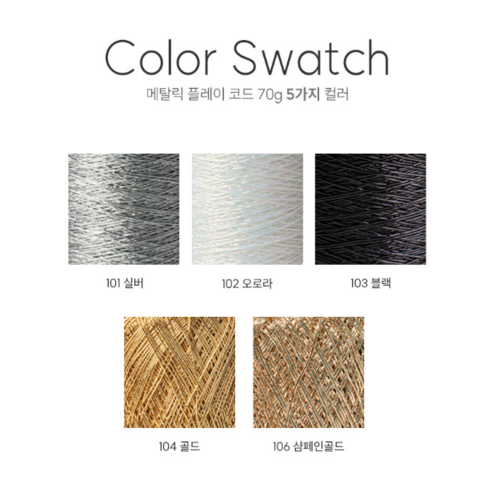 빛나는 상상력을 현실로, 울클럽 메탈릭 플레이코드 실