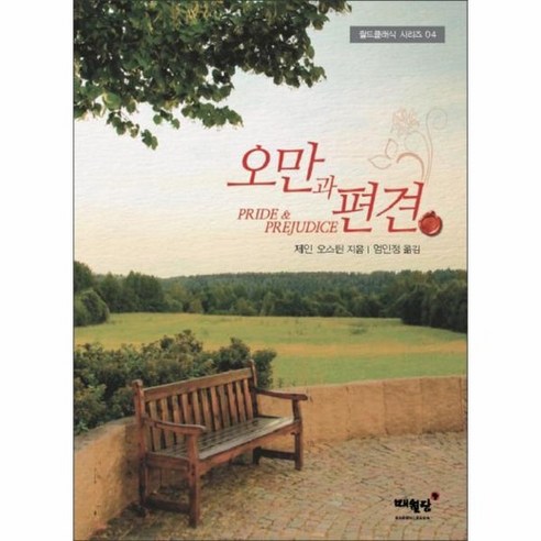 오만과 편견, 상품명 오만과편견책