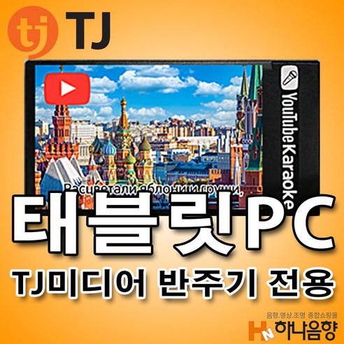 TJ미디어 유튜브 태블릿 PC (태진 반주기전용)