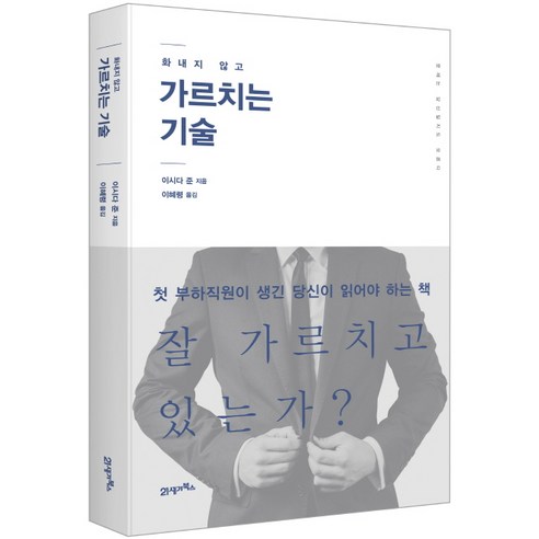 엄마의 진심을 전하는 말하기 연습, 화내지 않고 상처 주지 않고 기분이태도가되지말자 11 화내지 않고 가르치는 기술, 21세기북스, 이시다 준 저/이혜령 역