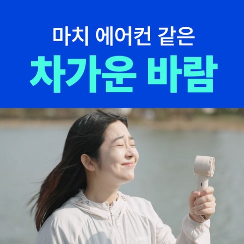 알리사 손풍기 휴대성 및 디자인 강조 이미지