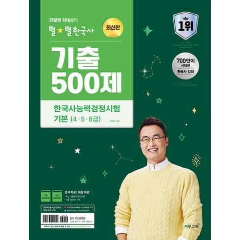 2024 큰별쌤 최태성의 별★별한국사 한국사능력검정시험 기본 (4 5 6급) 기출 500제 한능검 자격증 책, 이투스북