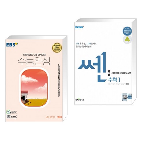 EBS 수능완성 영어영역 영어 (2021년) + 신사고 SSEN 쎈 고등 수학 1 (2021년용) (전2권), 한국교육방송공사