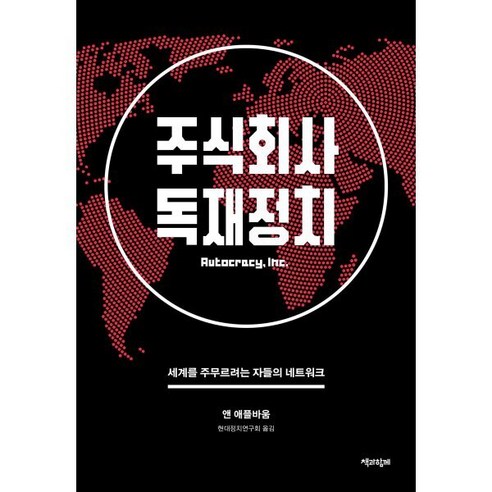 주식회사 독재정치:세계를 주무르려는 자들의 네트워크 - 정치/외교학 일반 | 쿠팡