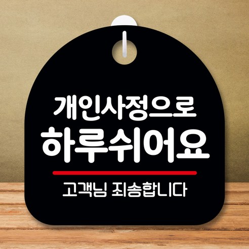 뭉키데코 표지판 안내판 팻말 푯말 실내 미니간판 제작 출력_S8_105_개인사정으로 하루 쉬어요, 블랙, 1개 
보드/칠판/광고