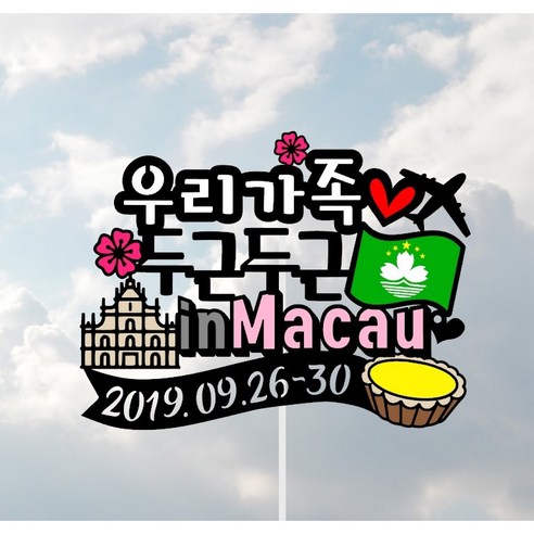 써니토퍼] 홍콩 마카오여행토퍼, 행복여행INMACAU, 1개