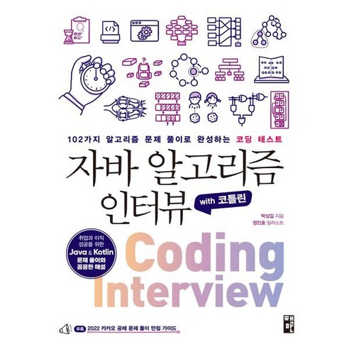 코틀린으로 배우는 자바 알고리즘 인터뷰: 102가지 알고리즘 문제 풀이로 완성하는 코딩 테스트, 책만 
IT컴퓨터