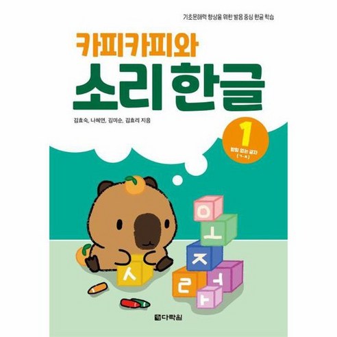 카피카피와 소리 한글 1 받침 없는 글자, 상품명