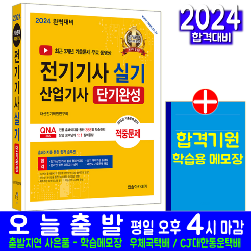 전기기사 전기산업기사 실기 책 교재 과년도 기출문제해설 단기완성 2024, 한솔아카데미