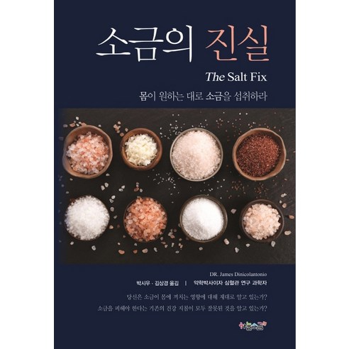 소금의 진실:몸이 원하는 대로 소금을 섭취하라, 하늘소금
