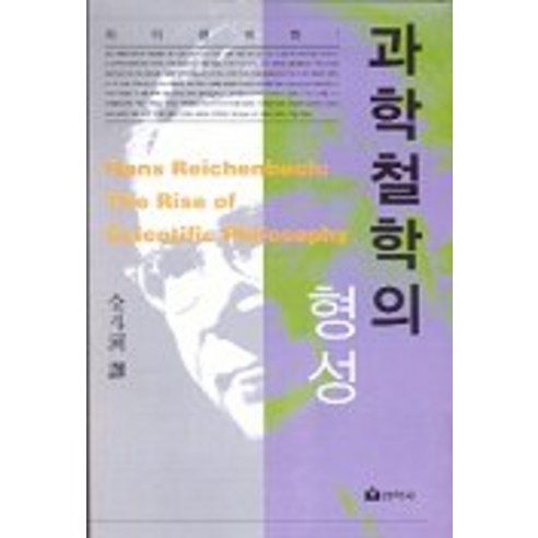 Hans Reichenbach 科學哲學的形成 Seonhaksa 9788980721085